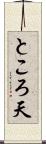 ところ天 Scroll