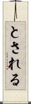 とされる Scroll