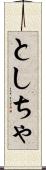 としちゃ Scroll