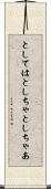 としては Scroll