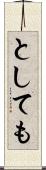 としても Scroll
