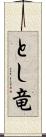 とし竜 Scroll