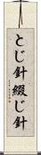 とじ針 Scroll