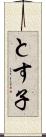 とす子 Scroll