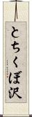 とちくぼ沢 Scroll