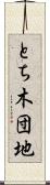 とち木団地 Scroll