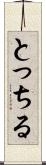 とっちる Scroll