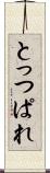 とっつぱれ Scroll