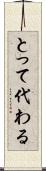 とって代わる Scroll