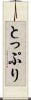 とっぷり Scroll
