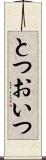 とつおいつ Scroll