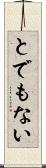 とでもない Scroll