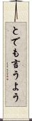 とでも言うよう Scroll