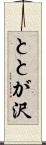 ととが沢 Scroll