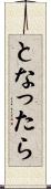 となったら Scroll