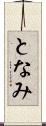 となみ Scroll