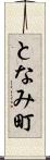 となみ町 Scroll