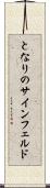 となりのサインフェルド Scroll