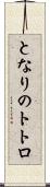 となりのトトロ Scroll