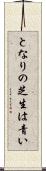 となりの芝生は青い Scroll
