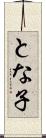 とな子 Scroll