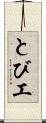 とび工 Scroll