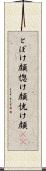 とぼけ顔 Scroll