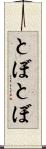 とぼとぼ Scroll