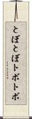 とぼとぼ Scroll