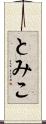 とみこ Scroll