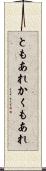 ともあれかくもあれ Scroll