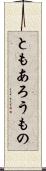 ともあろうもの Scroll