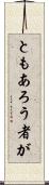 ともあろう者が Scroll