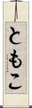 ともこ Scroll