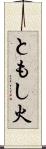 ともし火 Scroll