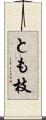 とも枝 Scroll