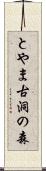 とやま古洞の森 Scroll