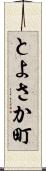とよさか町 Scroll