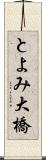 とよみ大橋 Scroll
