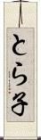 とら子 Scroll