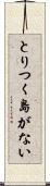 とりつく島がない Scroll