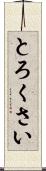 とろくさい Scroll