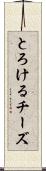 とろけるチーズ Scroll