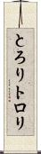 とろり Scroll