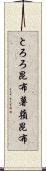 とろろ昆布 Scroll