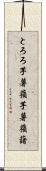 とろろ芋 Scroll