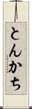 とんかち Scroll