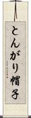 とんがり帽子 Scroll