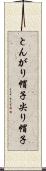 とんがり帽子 Scroll