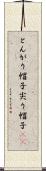 とんがり帽子 Scroll